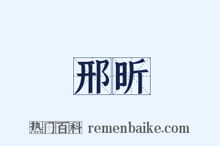 邢昕是什么意思的图片